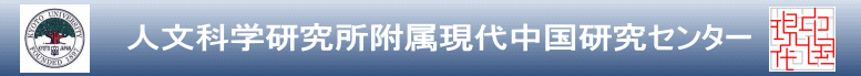  　　　　人文科学研究所附属現代中国研究センター  