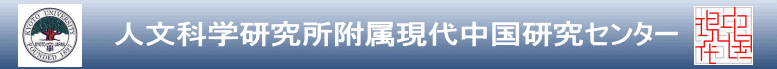  　　　　人文科学研究所附属現代中国研究センター  