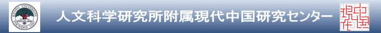  　　　　人文科学研究所附属現代中国研究センター  