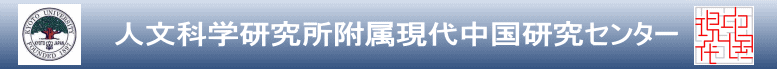  　　　　人文科学研究所附属現代中国研究センター  