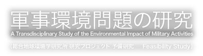 軍事環境問題の研究 -- A Transdisciplinary Study of the Environmental Impact of Military Activities