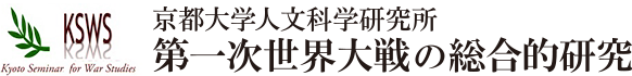 京都大学人文科学研究所 第一次世界大戦の総合的研究