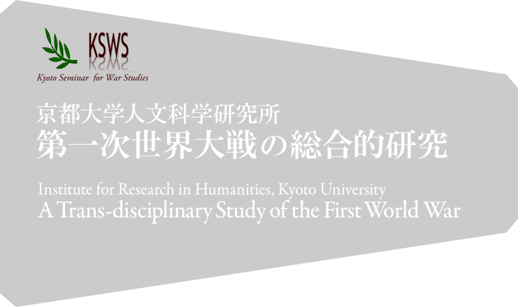 京都大学人文科学研究所 第一次世界大戦の総合的研究
